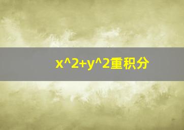 x^2+y^2重积分